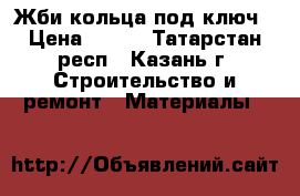 Жби кольца под ключ › Цена ­ 300 - Татарстан респ., Казань г. Строительство и ремонт » Материалы   
